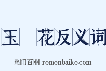 玉蘂花反义词是什么意思的图片